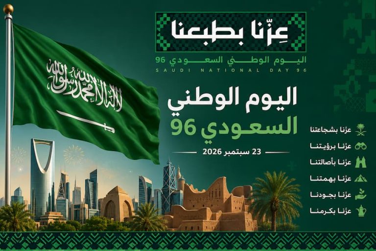 اليوم الوطني السعودي 96.. موعد الاحتفال وشعار 2026 وسبب الاحتفال بالمناسبة