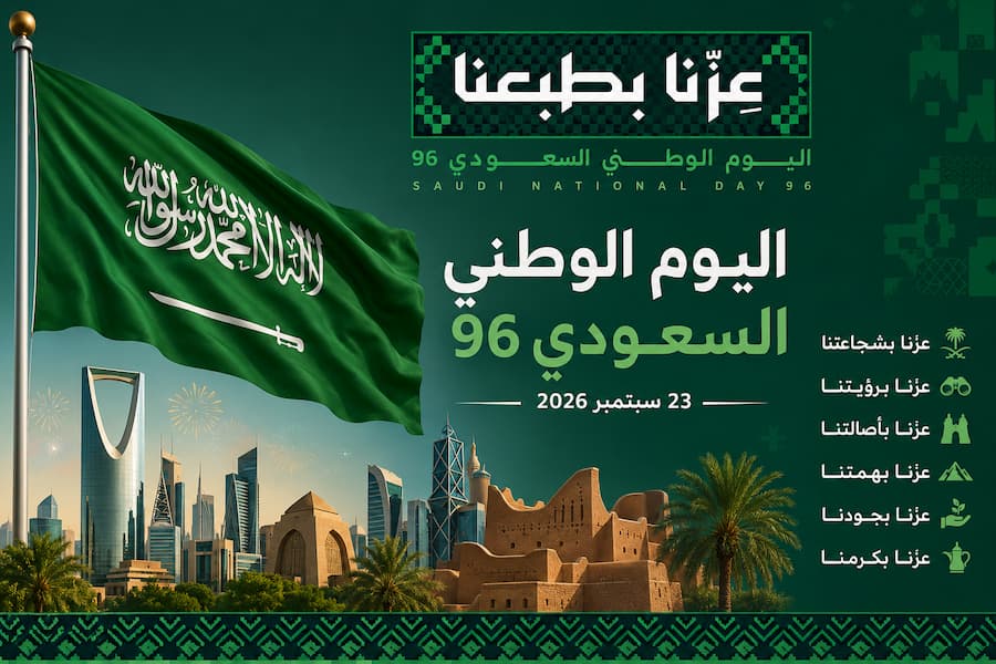 اليوم الوطني السعودي 96.. موعد الاحتفال وشعار 2026 وسبب الاحتفال بالمناسبة