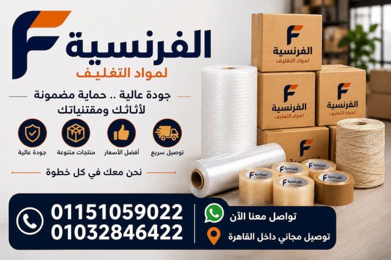 عرض الفرنسية لمواد التغليف 2026.. أفضل باقة كراتين ومواد تغليف بأسعار مميزة