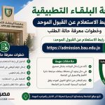 جامعة البلقاء التطبيقية.. رابط الاستعلام عن القبول الموحد وخطوات معرفة حالة الطلب