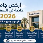 أرخص جامعة خاصة في السعودية 2026.. الرسوم وشروط القبول