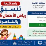 رابط نتيجة تنسيق رياض الأطفال 2026 بالقاهرة.. اعرف موقف طفلك الآن
