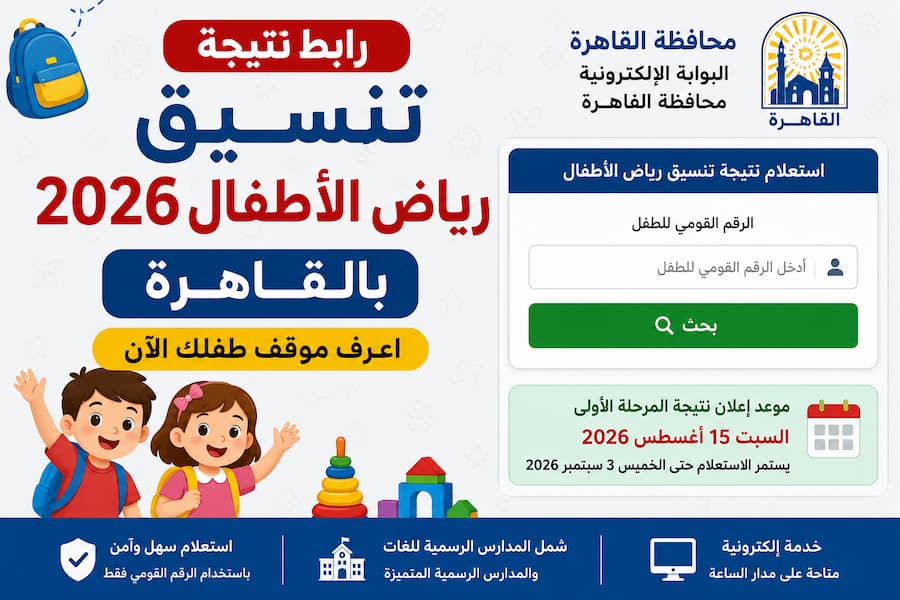 نتيجة تنسيق رياض الأطفال 2026 بالقاهرة