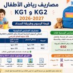 مصاريف رياض الأطفال KG1 وKG2 2026-2027.. قيمة الرسوم وطريقة السداد
