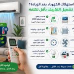 كيف ترشد استهلاك الكهرباء بعد زيادة الأسعار 2026 ؟ أفضل طرق تشغيل التكييف بأقل تكلفة