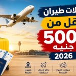 رحلات طيران بأقل من 5000 جنيه 2026.. الوجهات والشركات المتاحة