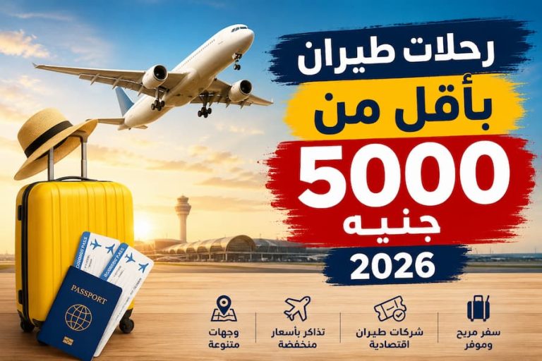رحلات طيران بأقل من 5000 جنيه 2026.. الوجهات والشركات المتاحة
