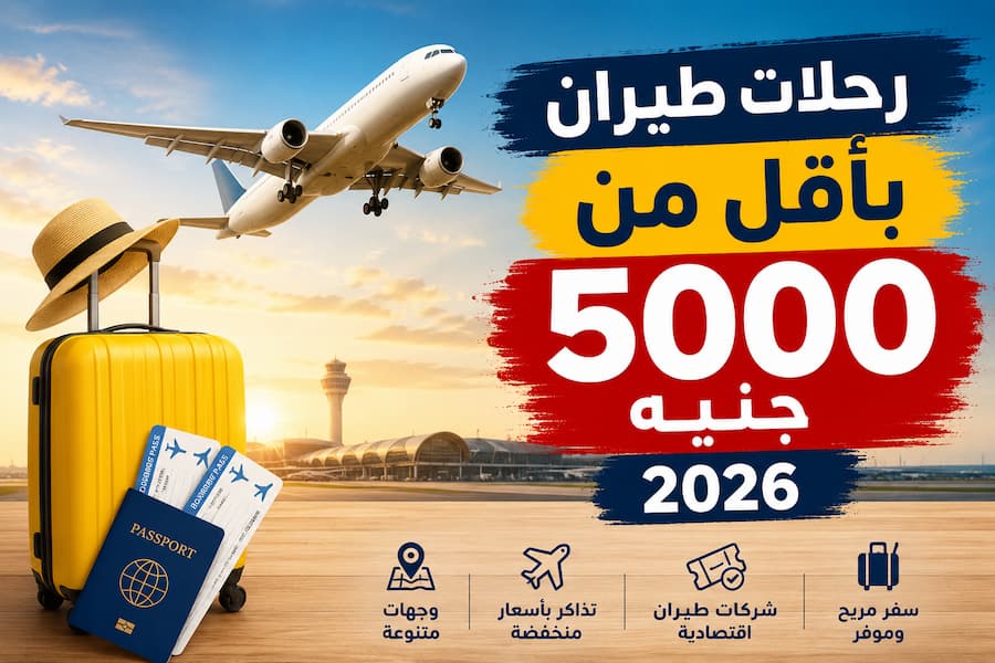 رحلات طيران بأقل من 5000 جنيه 2026.. الوجهات والشركات المتاحة