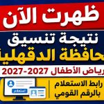 ظهرت الآن.. نتيجة تنسيق رياض الأطفال بالدقهلية 2026-2027.. رابط الاستعلام بالرقم القومي