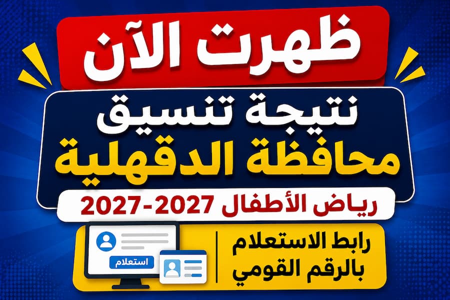 ظهرت الآن.. نتيجة تنسيق رياض الأطفال بالدقهلية 2026-2027.. رابط الاستعلام بالرقم القومي