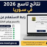 نتائج تاسع 2026 في سوريا .. رابط الاستعلام عن نتائج الصف التاسع بالاسم ورقم الاكتتاب وخطوات الحصول عليها