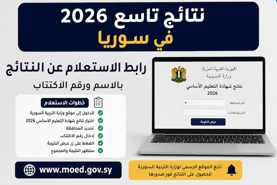 نتائج تاسع 2026 في سوريا .. رابط الاستعلام عن نتائج الصف التاسع بالاسم ورقم الاكتتاب وخطوات الحصول عليها