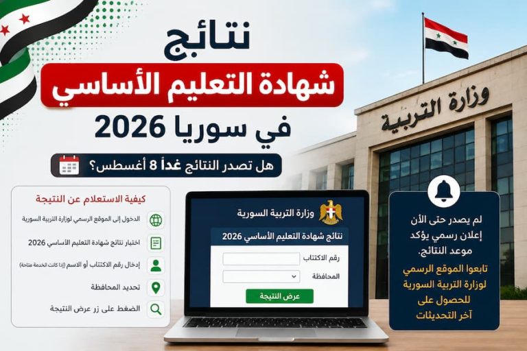 حقيقة صدور نتائج التاسع في سوريا 2026 يوم 8 أغسطس.. الرابط الرسمي المعتمد