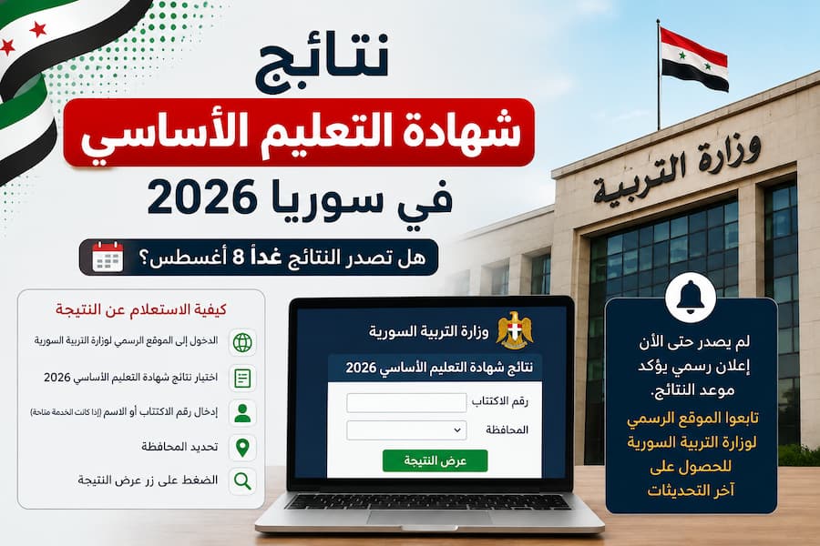 نتائج شهادة التعليم الأساسي في سوريا 2026 غدًا؟.. حقيقة إعلان النتائج يوم 8 أغسطس