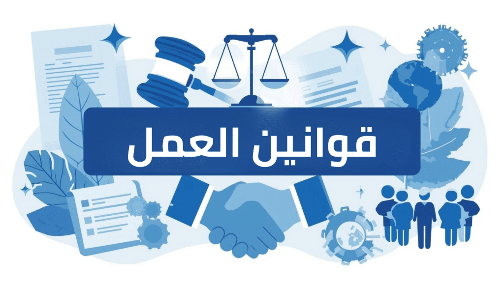 دليل حقوق وواجبات العامل المنزلي في السعودية وفق نظام العمل 2026