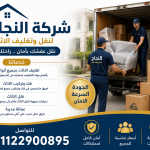 شركة النجاح لنقل وتغليف الأثاث.. خدمات نقل العفش والتغليف بأمان