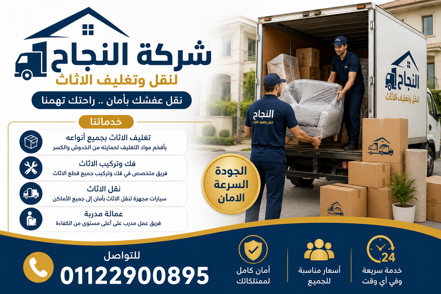 شركة النجاح لنقل وتغليف الأثاث.. خدمات نقل العفش والتغليف بأمان