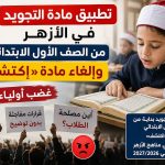 تطبيق مادة التجويد في الأزهر من الصف الأول الابتدائي وإلغاء مادة «اكتشف» 2026 .. غضب بين أولياء الأمور