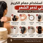 أخطاء استخدام حمام الكريم التي تدمر الشعر.. تجنبها لتحافظ على صحة ولمعان شعرك