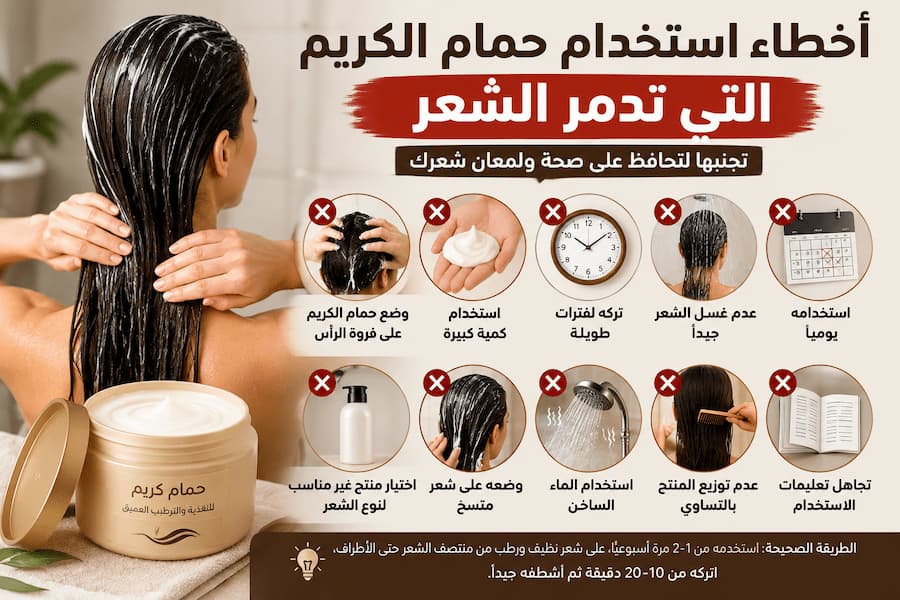 أخطاء استخدام حمام الكريم التي تدمر الشعر.. تجنبها لتحافظ على صحة ولمعان شعرك
