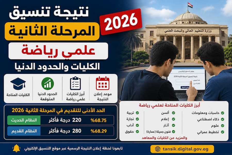 نتيجة تنسيق المرحلة الثانية 2026 علمي رياضة.. الكليات والحدود الدنيا