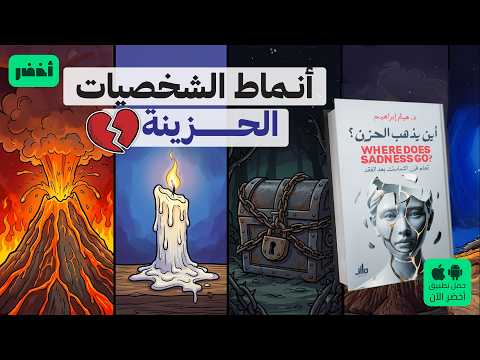6 مراحل لتخطي الحزن – كتاب: أين يذهب الحزن؟ #أخضر