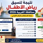 نتيجة تنسيق رياض الأطفال محافظة الغربية 2026.. رابط الاستعلام بالرقم القومي وخطوات معرفة موقف الطفل