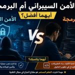 الأمن السيبراني أم البرمجة.. أيهما أفضل؟ مقارنة شاملة لاختيار أفضل تخصص في 2026