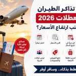أسعار تذاكر الطيران في العطلات 2026.. كيف تتجنب ارتفاع الأسعار؟