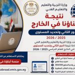 نتيجة أبناؤنا في الخارج الدور الثاني 2026.. الرابط وخطوات الاستعلام