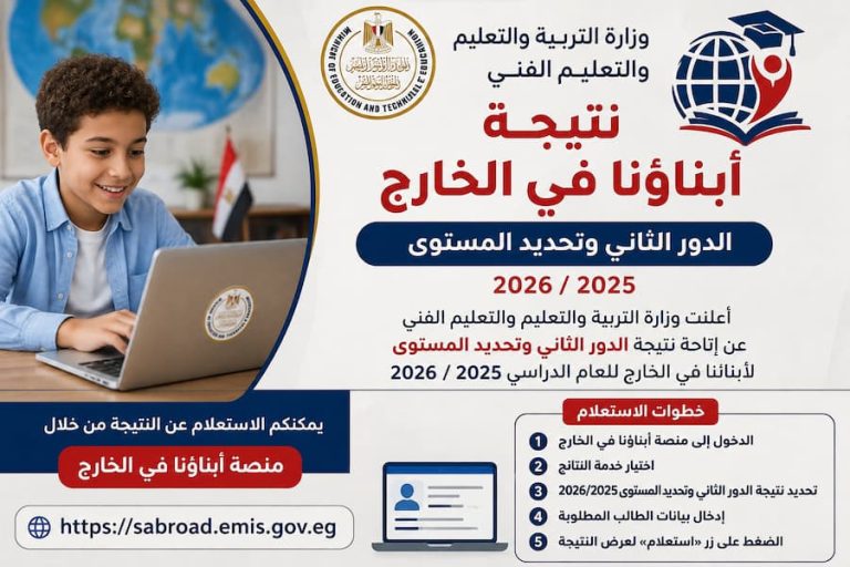 نتيجة أبناؤنا في الخارج الدور الثاني 2026.. الرابط وخطوات الاستعلام