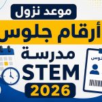 موعد نزول أرقام جلوس مدارس STEM 2026.. رابط الاستعلام وموعد ظهور رقم الجلوس