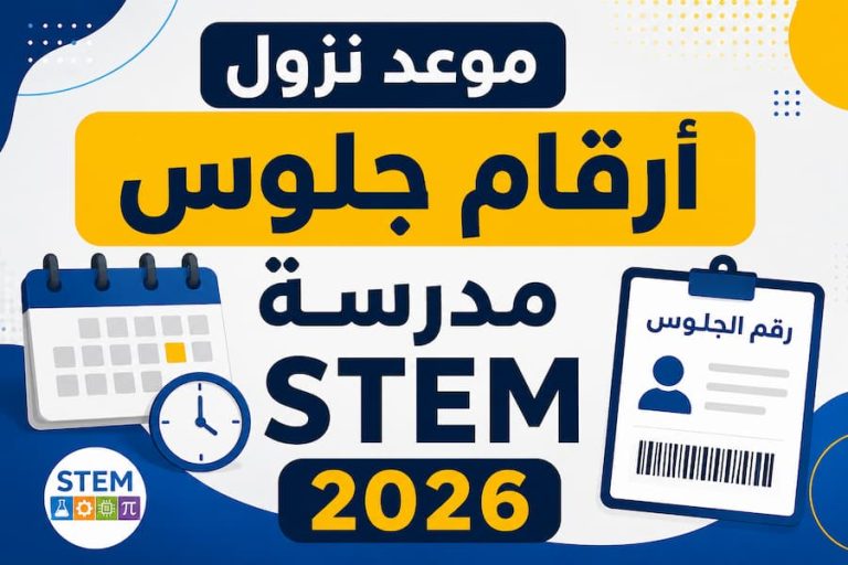 موعد نزول أرقام جلوس مدارس STEM 2026.. رابط الاستعلام وموعد ظهور رقم الجلوس
