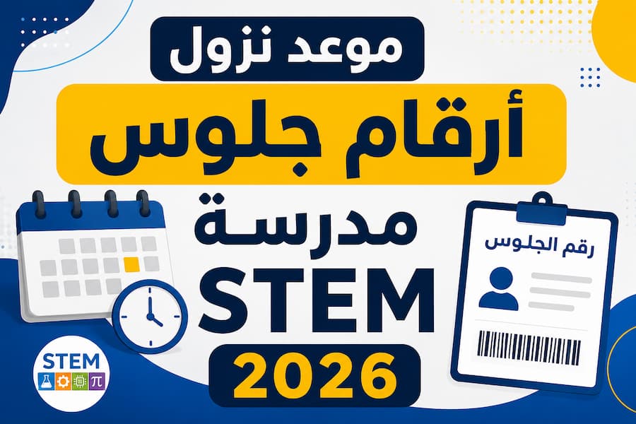 موعد نزول أرقام جلوس مدارس STEM 2026.. رابط الاستعلام وموعد ظهور رقم الجلوس