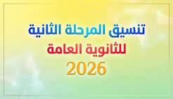 بعد نتيجة تنسيق المرحلة الثانية 2026.. 7 خطوات مهمة قبل الذهاب للجامعة