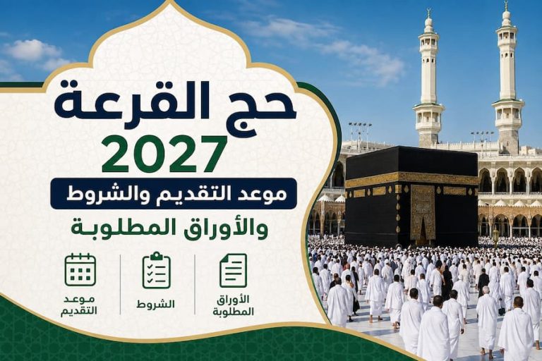 حج القرعة 2027.. موعد التقديم والشروط والأوراق المطلوبة وطريقة التسجيل