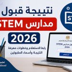 نتيجة قبول مدارس STEM 2026.. رابط الاستعلام وخطوات معرفة النتيجة