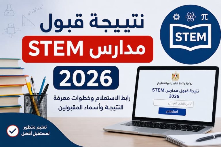 نتيجة قبول مدارس STEM 2026.. رابط الاستعلام وخطوات معرفة النتيجة