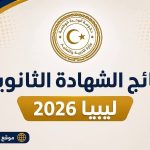 نتيجة الشهادة الثانوية ليبيا 2026 الآن.. رابط الاستعلام وخطوات معرفة نتائج 3 ثانوي علمي وأدبي