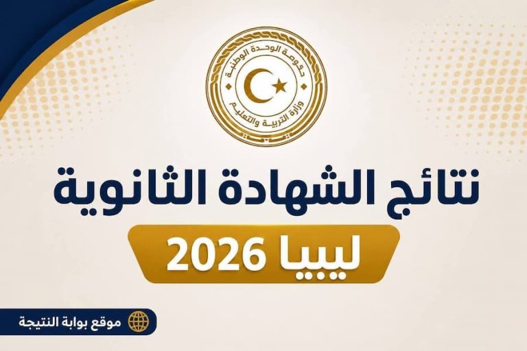 نتيجة الشهادة الثانوية ليبيا 2026 الآن.. رابط الاستعلام وخطوات معرفة نتائج 3 ثانوي علمي وأدبي