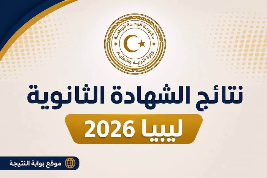 نتيجة الشهادة الثانوية ليبيا 2026 الآن.. رابط الاستعلام وخطوات معرفة نتائج 3 ثانوي علمي وأدبي