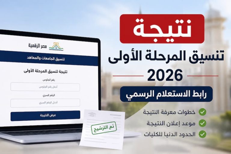 نتيجة تنسيق المرحلة الأولى 2026 .. رابط الاستعلام الرسمي والحدود الدنيا للكليات