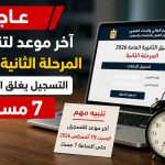 آخر موعد لتنسيق المرحلة الثانية 2026.. التسجيل يغلق الساعة 7 مساءً