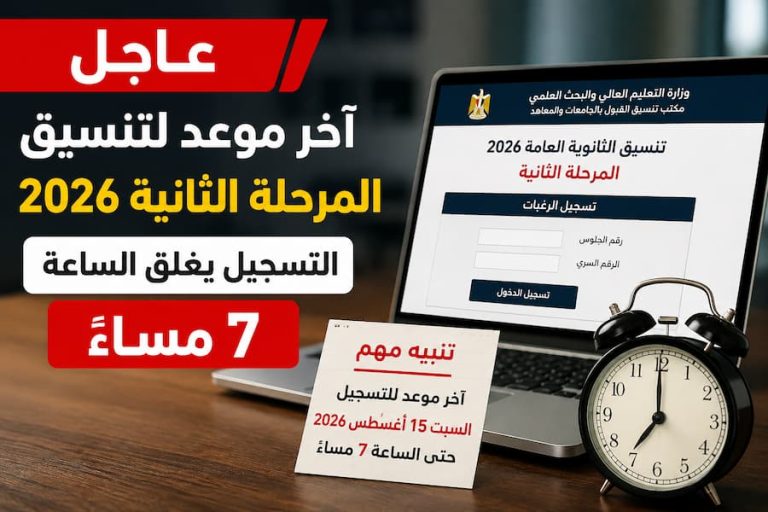 آخر موعد لتنسيق المرحلة الثانية 2026.. التسجيل يغلق الساعة 7 مساءً
