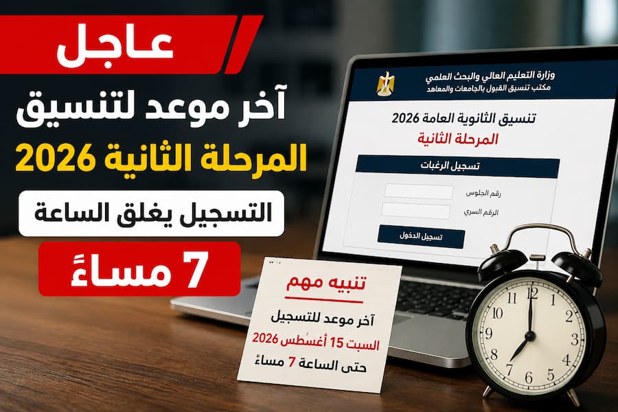 آخر موعد لتنسيق المرحلة الثانية 2026.. التسجيل يغلق الساعة 7 مساءً