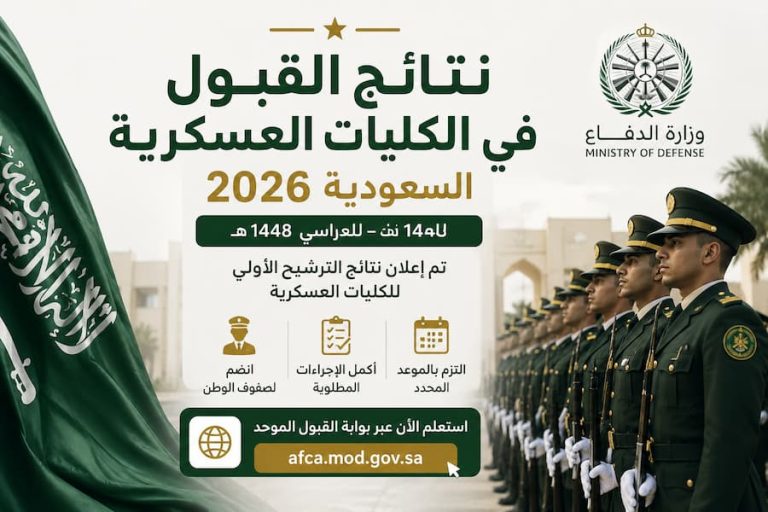 نتائج القبول في الكليات العسكرية السعودية 2026 .. رابط الاستعلام وخطوات ما بعد الترشيح