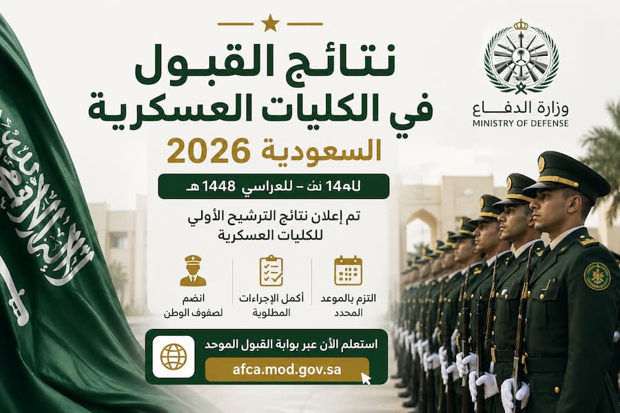 موعد نتائج القبول الجامعي في السعودية 1448.. رابط الاستعلام وخطوات تأكيد المقعد