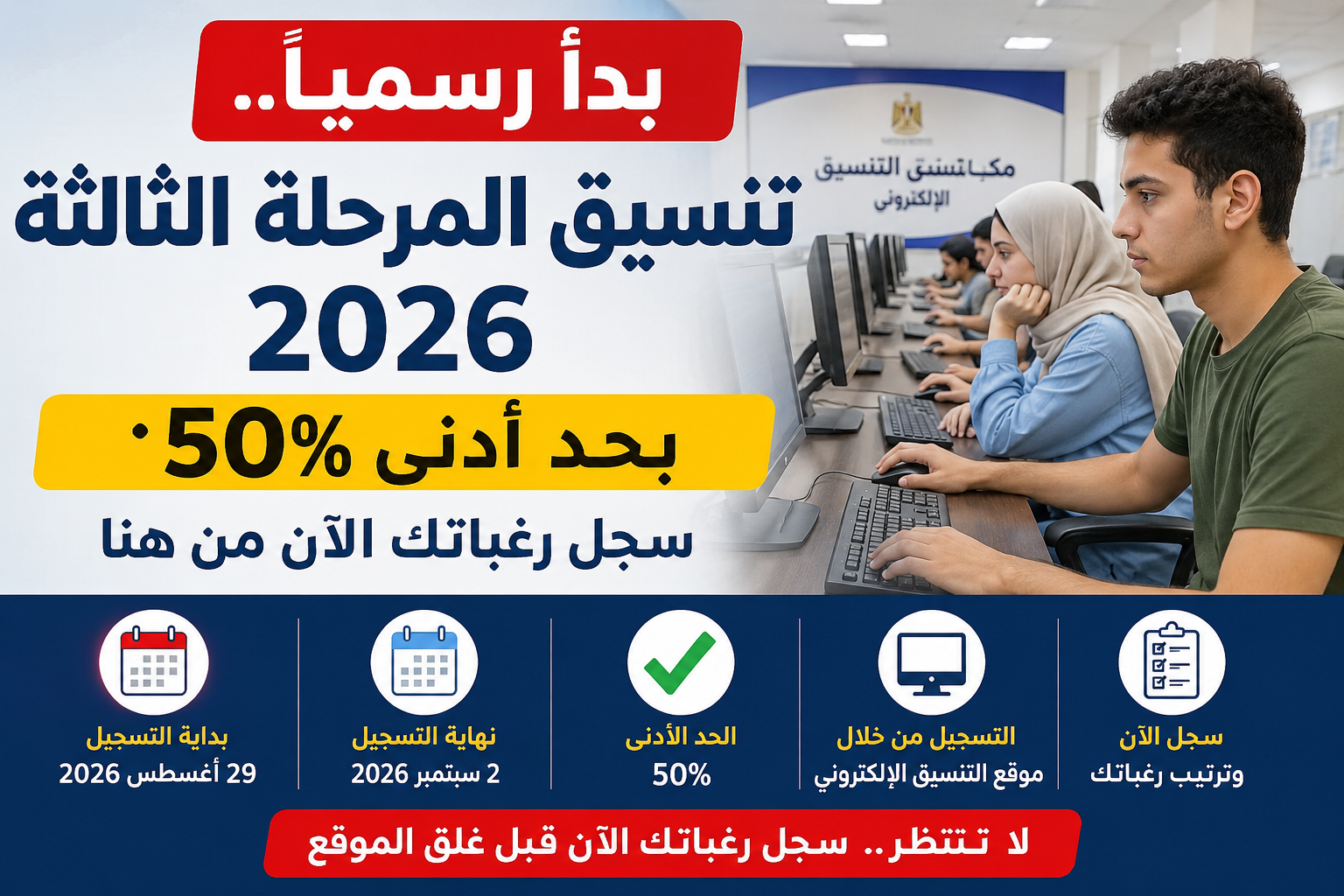 بدأ رسميًا.. تنسيق المرحلة الثالثة 2026 بحد أدنى 50%.. سجل رغباتك الآن من هنا