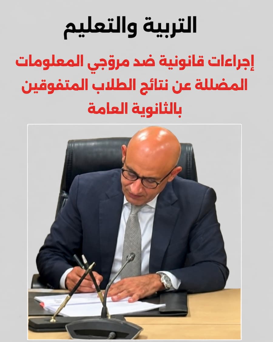إجراءات قانونية ضد مروجي نتائج الثانوية العامة المزيفة 2026 .. التعليم تحذر من الصفحات الوهمية