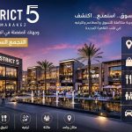 التجمع السادس 2026.. District 5 – Marakez أشهر وجهات التسوق والمطاعم والخدمات